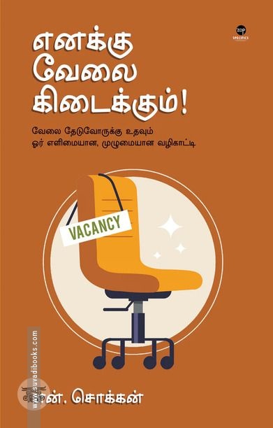 எனக்கு வேலை கிடைக்கும்!