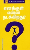 எனக்குள் என்ன நடக்கிறது?