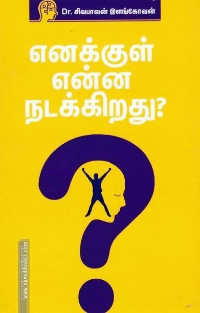எனக்குள் என்ன நடக்கிறது?
