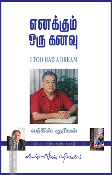 எனக்கும் ஒரு கனவு