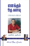 எனக்கும் ஒரு கனவு