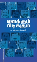 எனக்கும் பிடிக்கும்