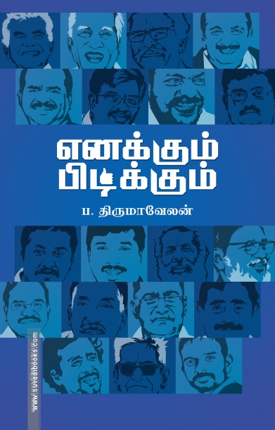 எனக்கும் பிடிக்கும்