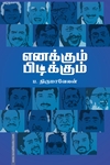 எனக்கும் பிடிக்கும்