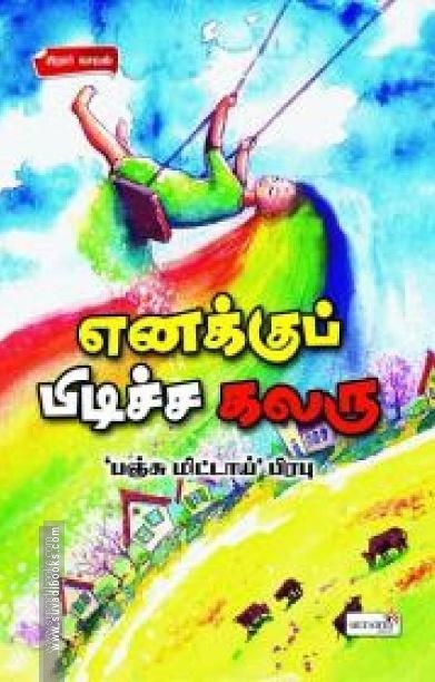 எனக்குப் பிடிச்ச கலரு