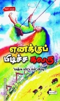எனக்குப் பிடிச்ச கலரு