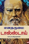 எனதருமை டால்ஸ்டாய்