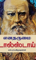 எனதருமை டால்ஸ்டாய்