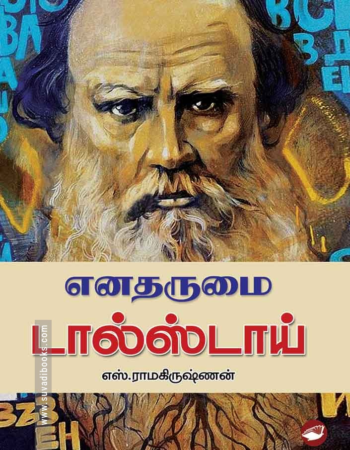 எனதருமை டால்ஸ்டாய்