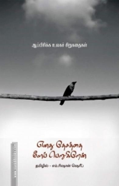 எனது தேசத்தை மீளப் பெறுகிறேன்
