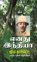எனது இந்தியா (ஜிம் கார்பெட்)