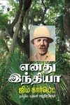 எனது இந்தியா (ஜிம் கார்பெட்)