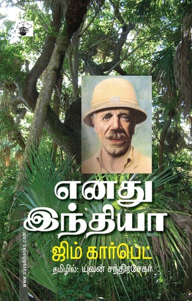 எனது இந்தியா (ஜிம் கார்பெட்)