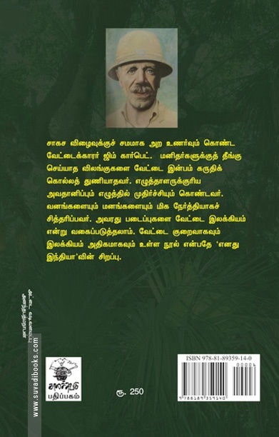 எனது இந்தியா (ஜிம் கார்பெட்)