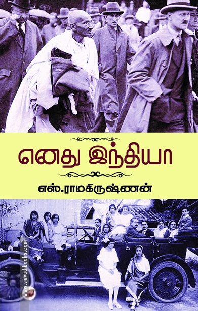 எனது இந்தியா (தேசாந்திரி)