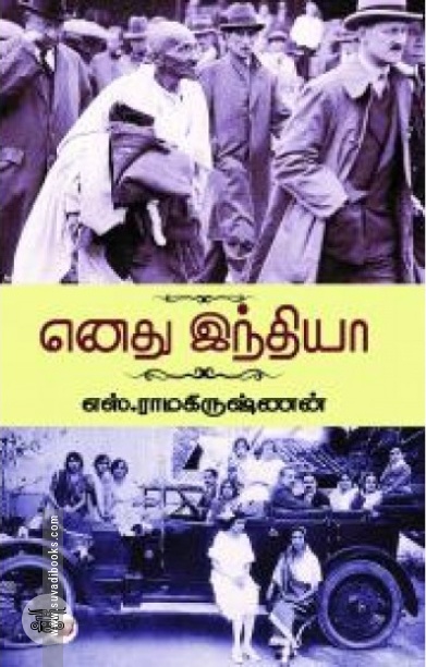[:en]எனது இந்தியா - எஸ். ரா.[:ta]எனது இந்தியா - எஸ். ரா.[:]