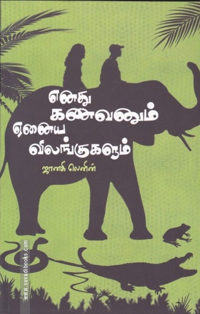 எனது கணவரும் ஏனைய விலங்குகளும்