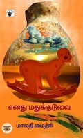 எனது மதுக்குடுவை