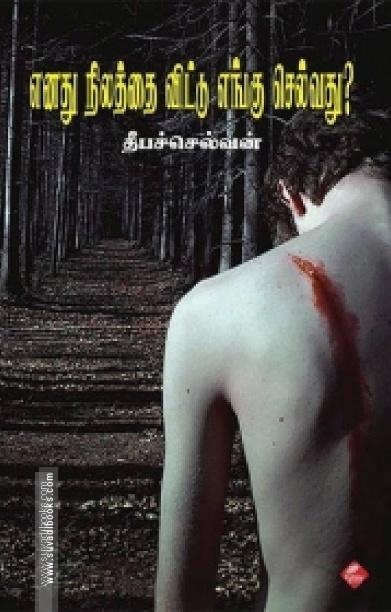 எனது நிலத்தை விட்டு எங்கு செல்வது