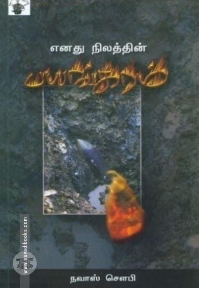 எனது நிலத்தின் பயங்கரம்