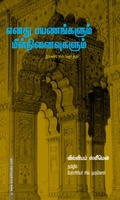 எனது பயணங்களும் மீள் நினைவுகளும் (இரண்டாம் தொகுதி)