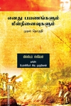 எனது பயணங்களும் மீள் நினைவுகளும் (முதல் தொகுதி)
