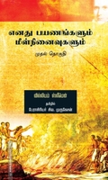 எனது பயணங்களும் மீள் நினைவுகளும் (முதல் தொகுதி)