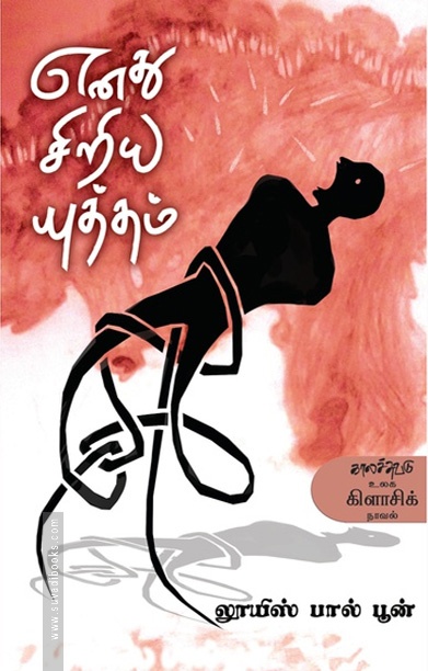 எனது சிறிய யுத்தம்