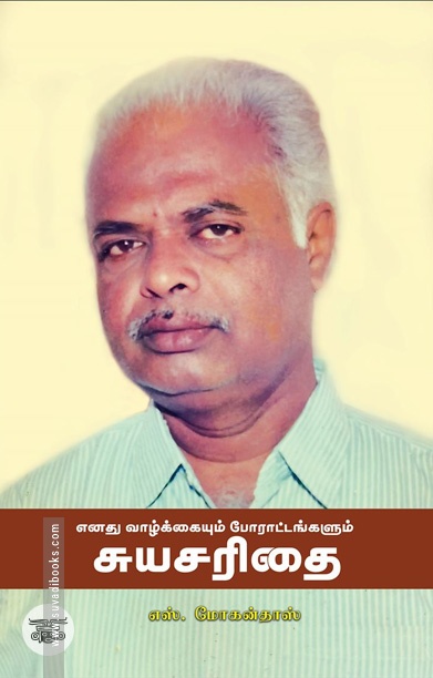 எனது வாழ்க்கையும் போராட்டங்களும் சுயசரிதை