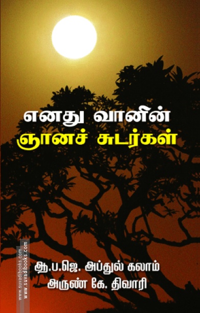எனது வானின் ஞானச் சுடர்கள்