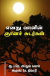எனது வானின் ஞானச் சுடர்கள்