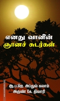 எனது வானின் ஞானச் சுடர்கள்