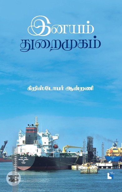 இனயம் துறைமுகம்