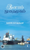 இனயம் துறைமுகம்
