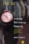 என்பது போலொரு தேஜாவூ