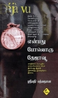 என்பது போலொரு தேஜாவூ