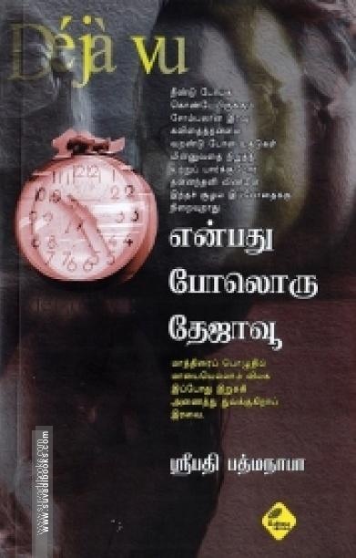 என்பது போலொரு தேஜாவூ