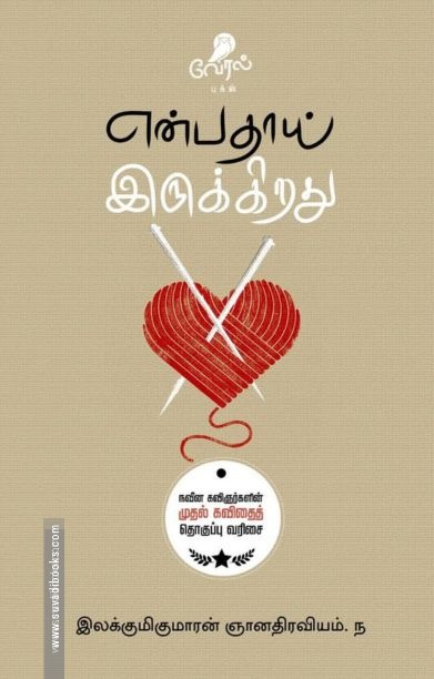 என்பதாய் இருக்கிறது
