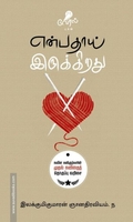 என்பதாய் இருக்கிறது