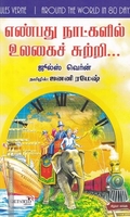 எண்பது நாட்களில் உலகைச் சுற்றி | Around the World in Eighty Days