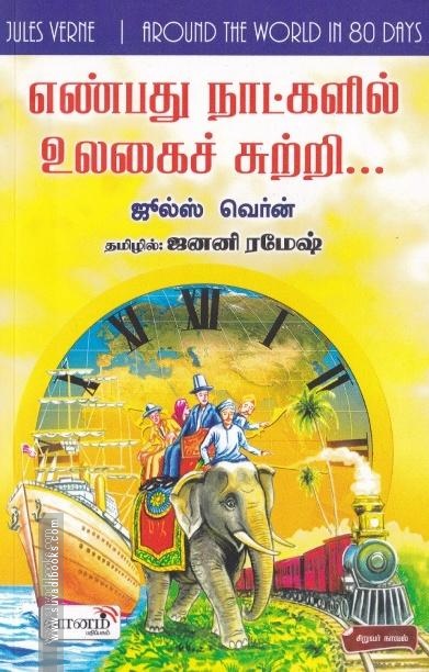 எண்பது நாட்களில் உலகைச் சுற்றி | Around the World in Eighty Days