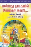 எண்பது நாட்களில் உலகைச் சுற்றி | Around the World in Eighty Days