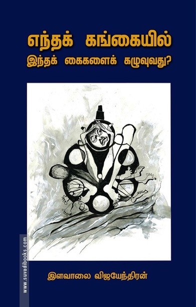 எந்தக் கங்கையில் இந்தக் கைகளைக் கழுவுவது?