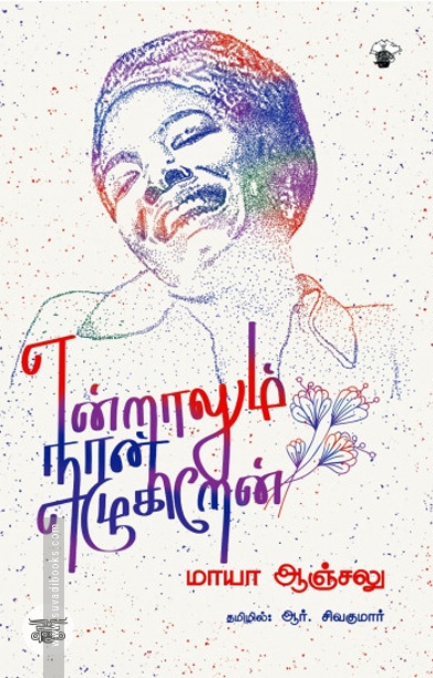 [:en]என்றாலும் நான் எழுகிறேன்[:ta]என்றாலும் நான் எழுகிறேன்[:]