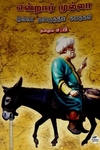 என்றார் முல்லா: முல்லா நஸ்ருத்தீன் கதைகள்
