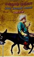 என்றார் முல்லா: முல்லா நஸ்ருத்தீன் கதைகள்
