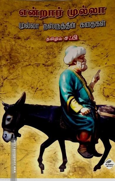 என்றார் முல்லா: முல்லா நஸ்ருத்தீன் கதைகள்