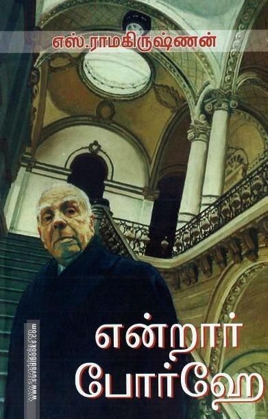 என்றார் போர்ஹே