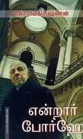 என்றார் போர்ஹே