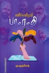 என்றென்றும் பாரதி